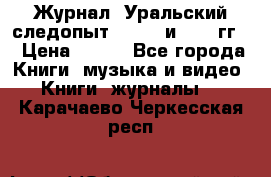 Журнал “Уральский следопыт“, 1969 и 1970 гг. › Цена ­ 100 - Все города Книги, музыка и видео » Книги, журналы   . Карачаево-Черкесская респ.